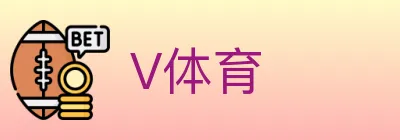 V体育 logo
